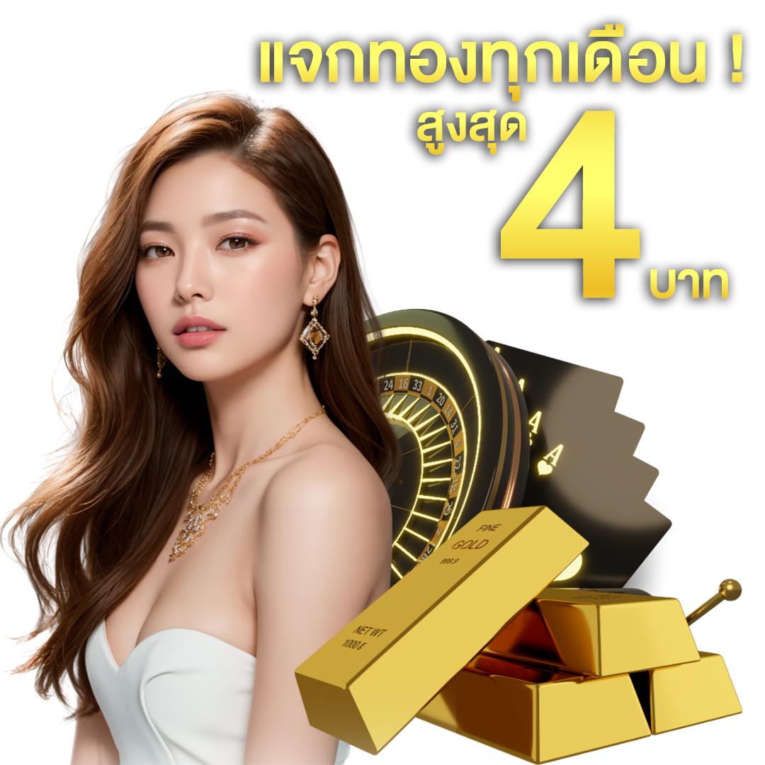 โปรโมชั่นแจกทอง 4บาท